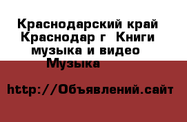  Vestax Black Edition - Краснодарский край, Краснодар г. Книги, музыка и видео » Музыка, CD   